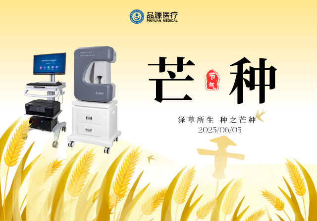 芒種耕耘時，雙能X射線骨密度儀守護(hù)骨骼健康